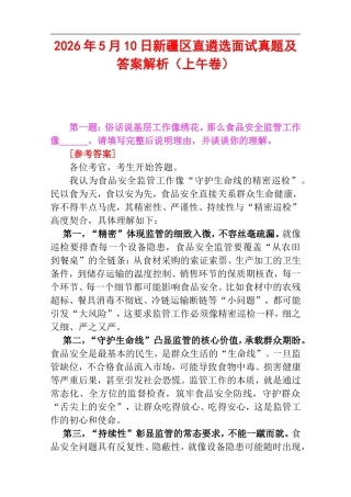 2026年5月10日新疆区直遴选面试真题及答案解析（上午卷）.doc