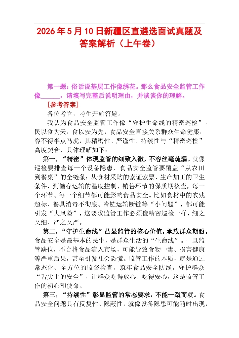 2026年5月10日新疆区直遴选面试真题及答案解析（上午卷）.doc_第1页