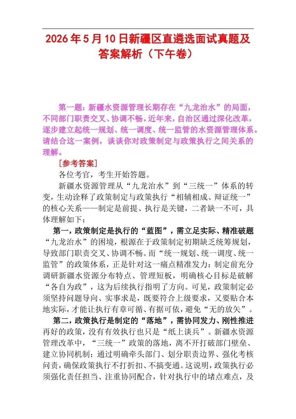 2026年5月10日新疆区直遴选面试真题及答案解析（下午卷）.doc_第1页