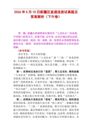 2026年5月10日新疆区直遴选面试真题及答案解析（下午卷）.doc