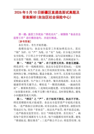 2026年5月10日新疆区直遴选面试真题及答案解析(自治区社会保险中心).doc