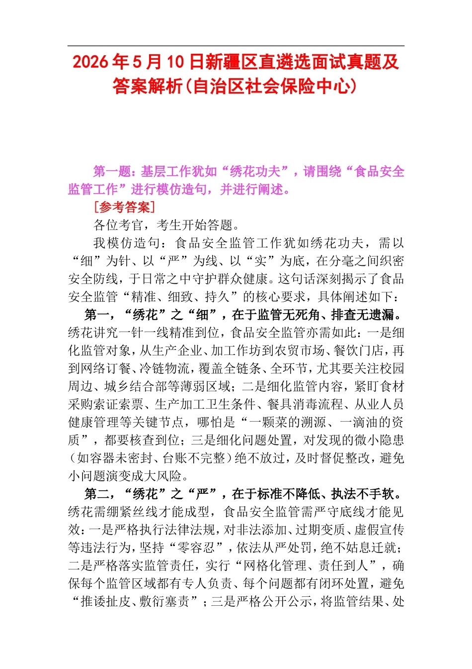 2026年5月10日新疆区直遴选面试真题及答案解析(自治区社会保险中心).doc_第1页
