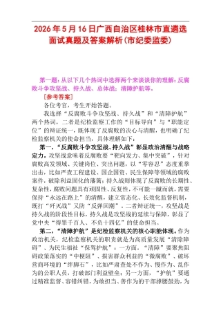 2026年5月16日广西自治区桂林市直遴选面试真题及答案解析(市纪委监委).doc