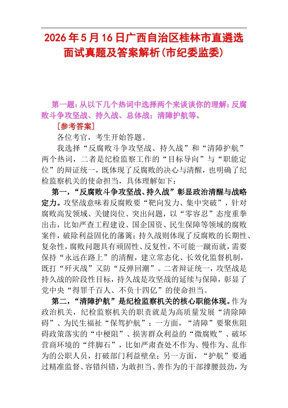 2026年5月16日广西自治区桂林市直遴选面试真题及答案解析(市纪委监委).doc_第1页