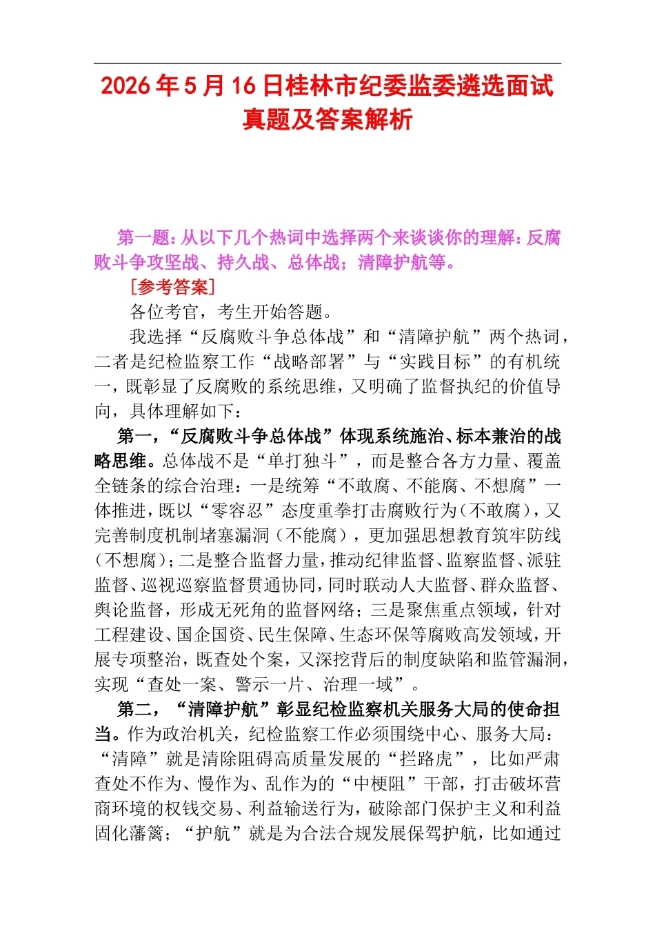 2026年5月16日桂林市纪委监委遴选面试真题及答案解析.doc_第1页