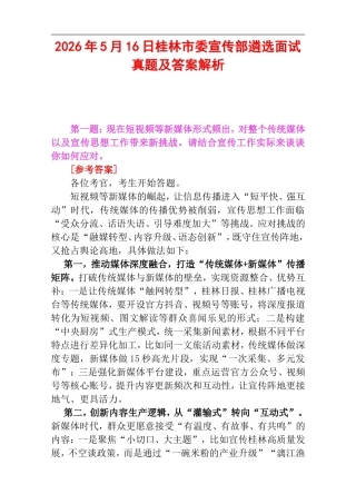 2026年5月16日桂林市委宣传部遴选面试真题及答案解析.doc