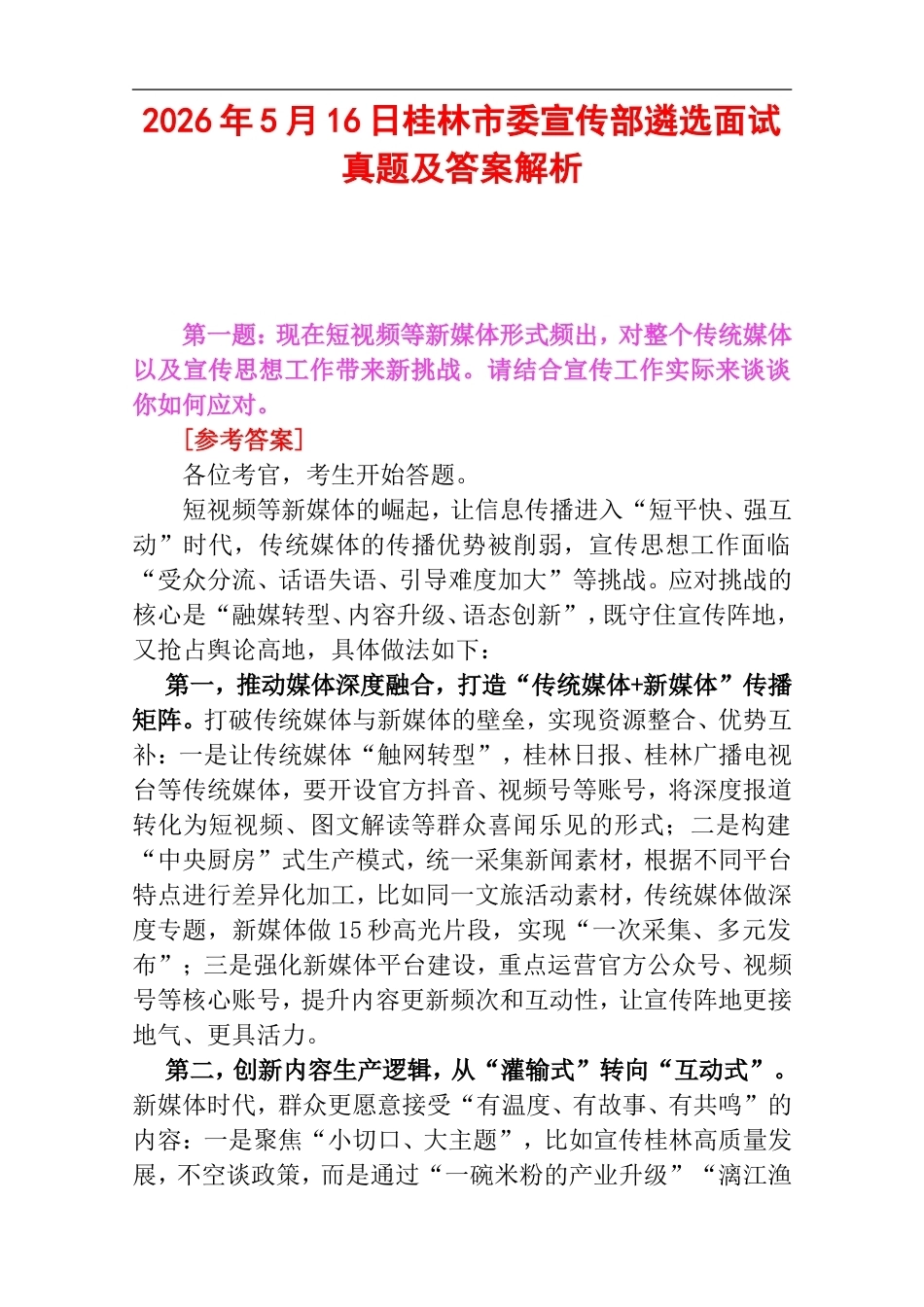 2026年5月16日桂林市委宣传部遴选面试真题及答案解析.doc_第1页