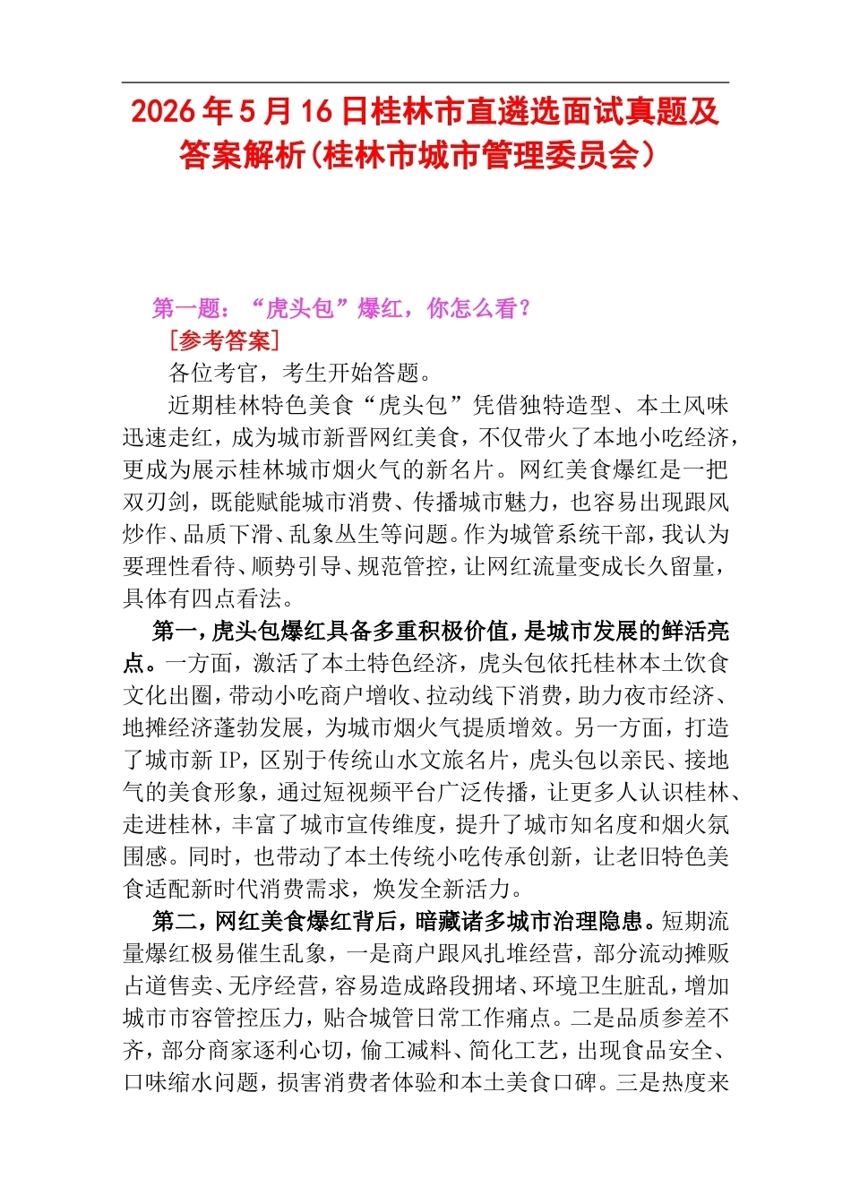 2026年5月16日桂林市直遴选面试真题及答案解析(桂林市城市管理委员会）.doc_第1页