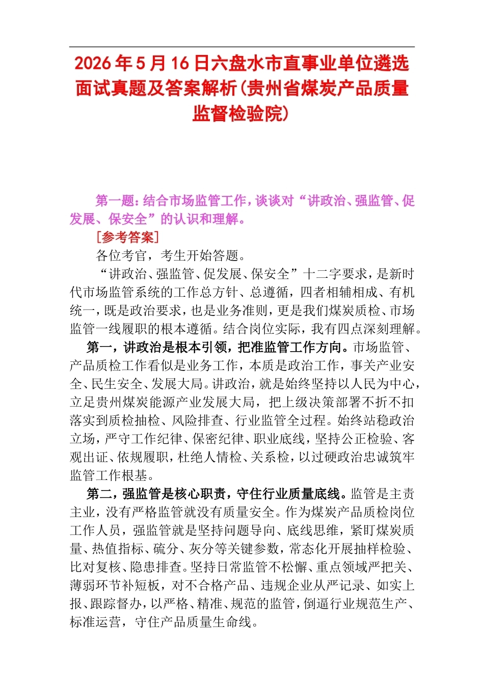 2026年5月16日六盘水市直事业单位遴选面试真题及答案解析(贵州省煤炭产品质量监督检验院).doc_第1页