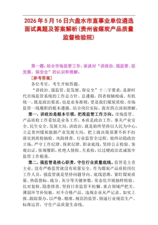2026年5月16日六盘水市直事业单位遴选面试真题及答案解析(贵州省煤炭产品质量监督检验院).doc