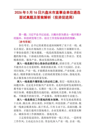 2026年5月16日六盘水市直事业单位遴选面试真题及答案解析（投资促进局）.doc