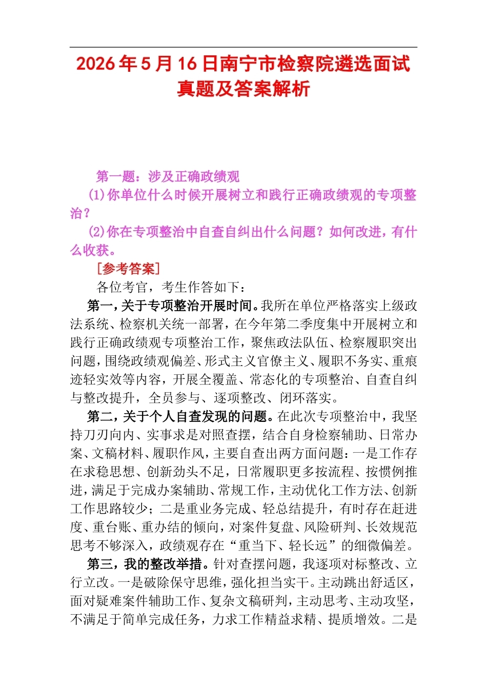 2026年5月16日南宁市检察院遴选面试真题及答案解析.doc_第1页