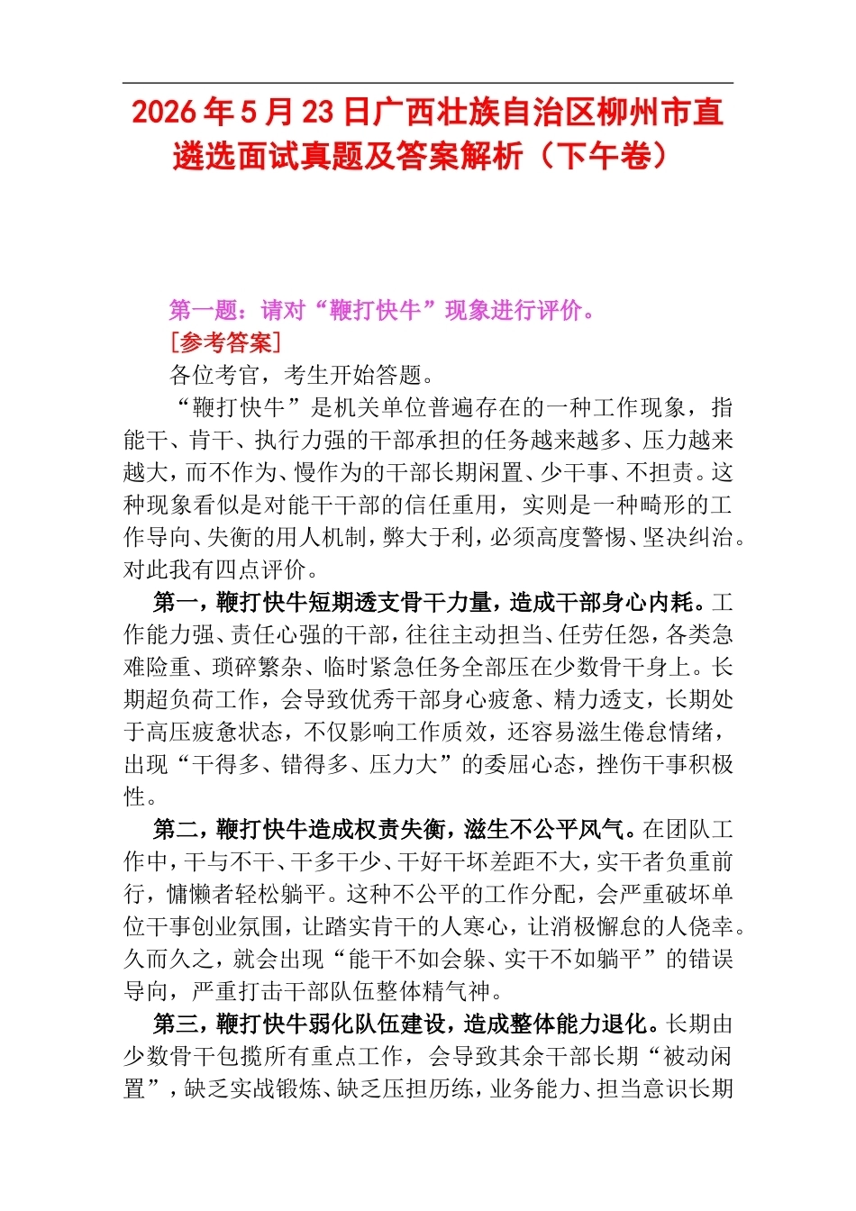 2026年5月23日广西壮族自治区柳州市直遴选面试真题及答案解析（下午卷）.doc_第1页