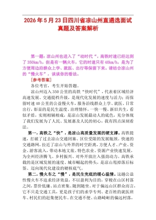 2026年5月23日四川省凉山州直遴选面试真题及答案解析.doc