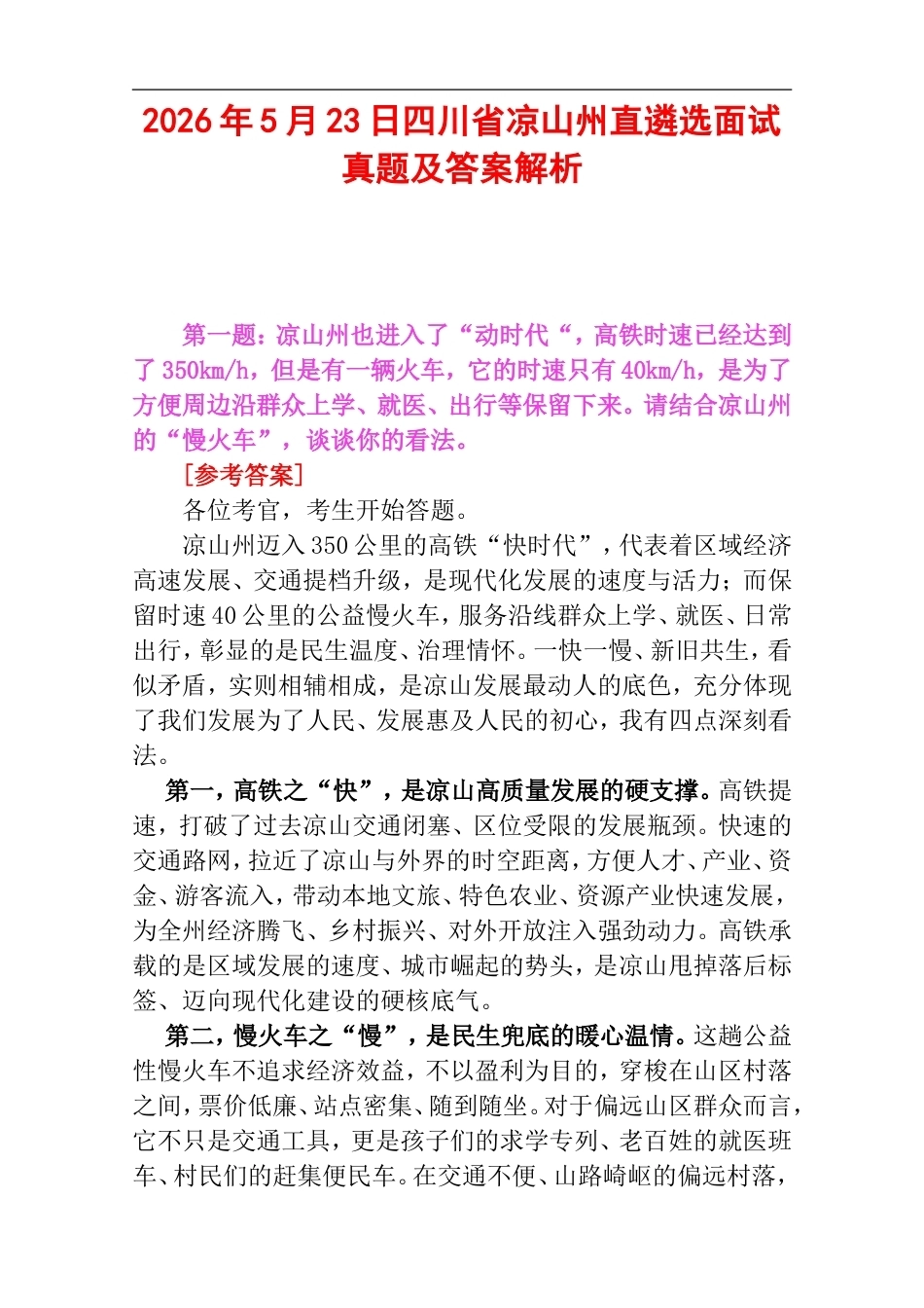 2026年5月23日四川省凉山州直遴选面试真题及答案解析.doc_第1页