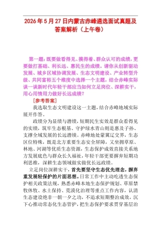2026年5月27日内蒙古赤峰遴选面试真题及答案解析（上午卷）.doc