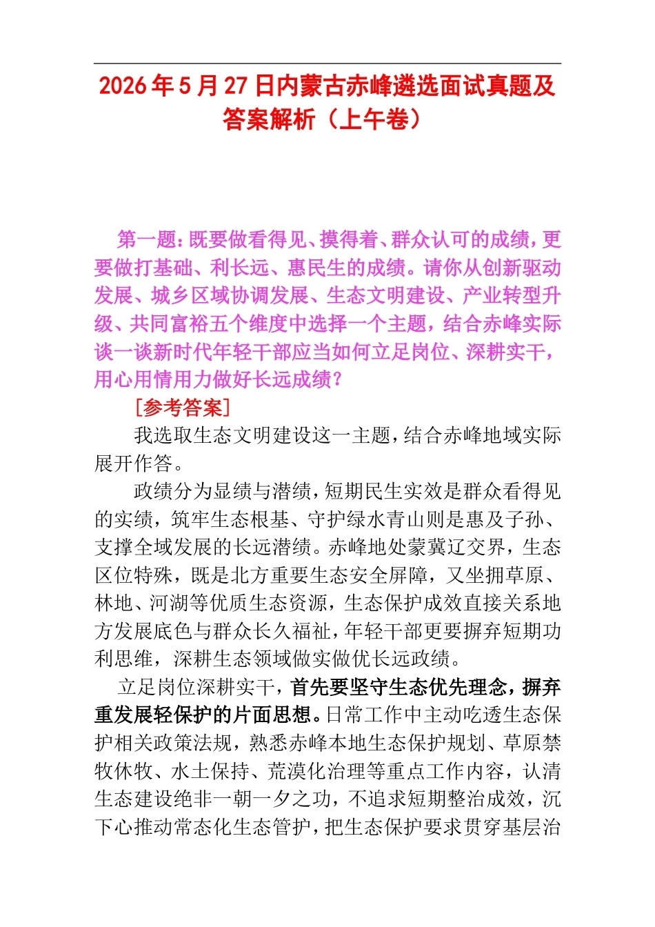 2026年5月27日内蒙古赤峰遴选面试真题及答案解析（上午卷）.doc_第1页
