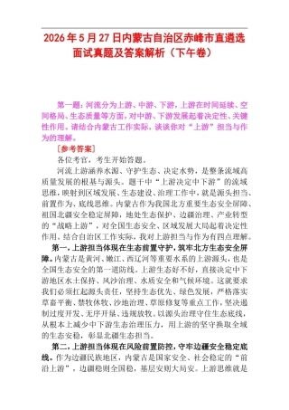 2026年5月27日内蒙古自治区赤峰市直遴选面试真题及答案解析(下午卷).doc