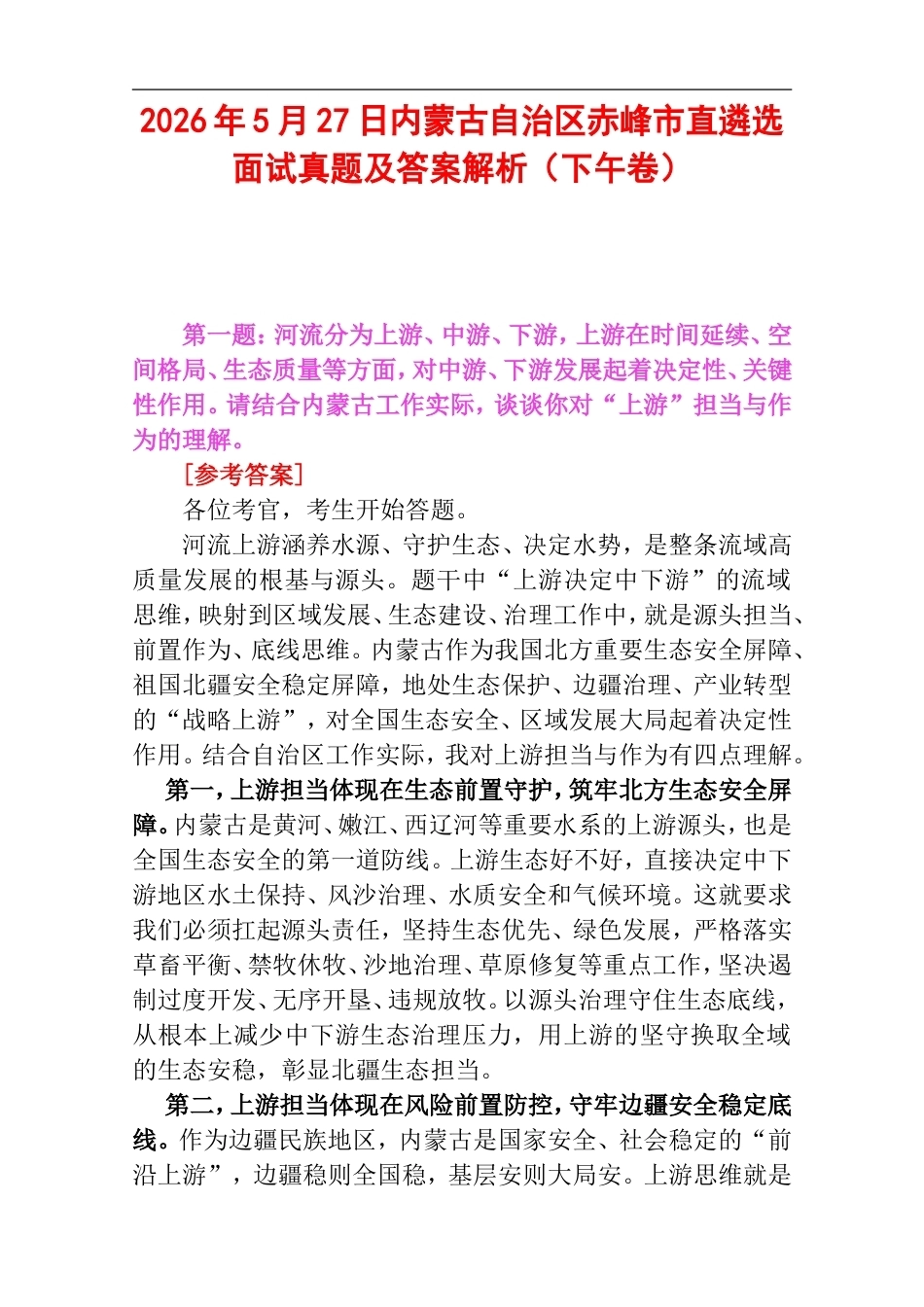 2026年5月27日内蒙古自治区赤峰市直遴选面试真题及答案解析(下午卷).doc_第1页
