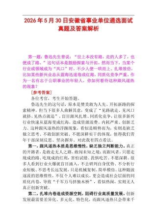2026年5月30日安徽省事业单位遴选面试真题及答案解析.doc