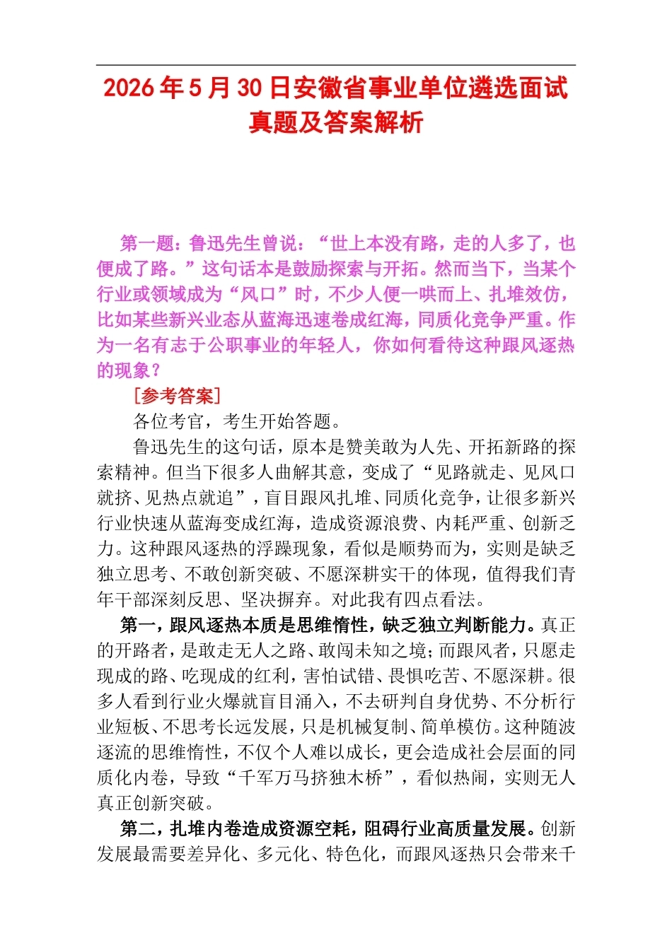 2026年5月30日安徽省事业单位遴选面试真题及答案解析.doc_第1页