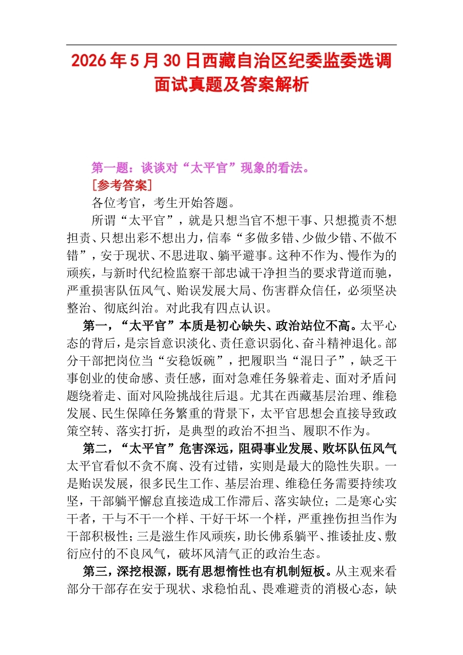 2026年5月30日西藏自治区纪委监委选调面试真题及答案解析.doc_第1页