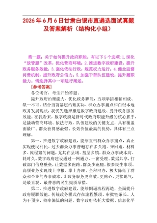2026年6月6日甘肃白银市直遴选面试真题及答案解析（结构化小组）.doc