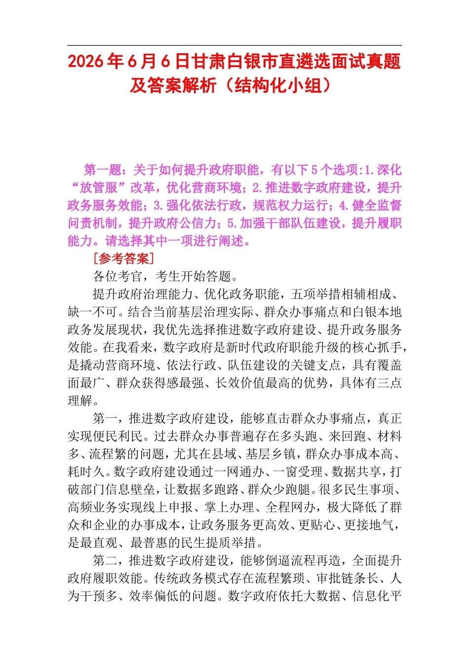 2026年6月6日甘肃白银市直遴选面试真题及答案解析（结构化小组）.doc_第1页