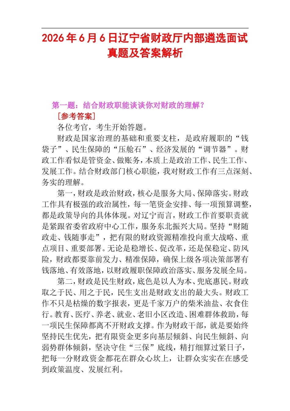 2026年6月6日辽宁省财政厅内部遴选面试真题及答案解析.doc_第1页