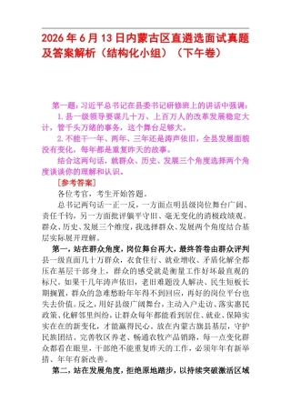2026年6月13日内蒙古区直遴选面试真题及答案解析（结构化小组）（下午卷）.doc