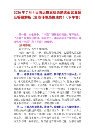 2026年7月4日清远市直机关遴选面试真题及答案解析（生态环境局执法岗）（下午卷）.doc