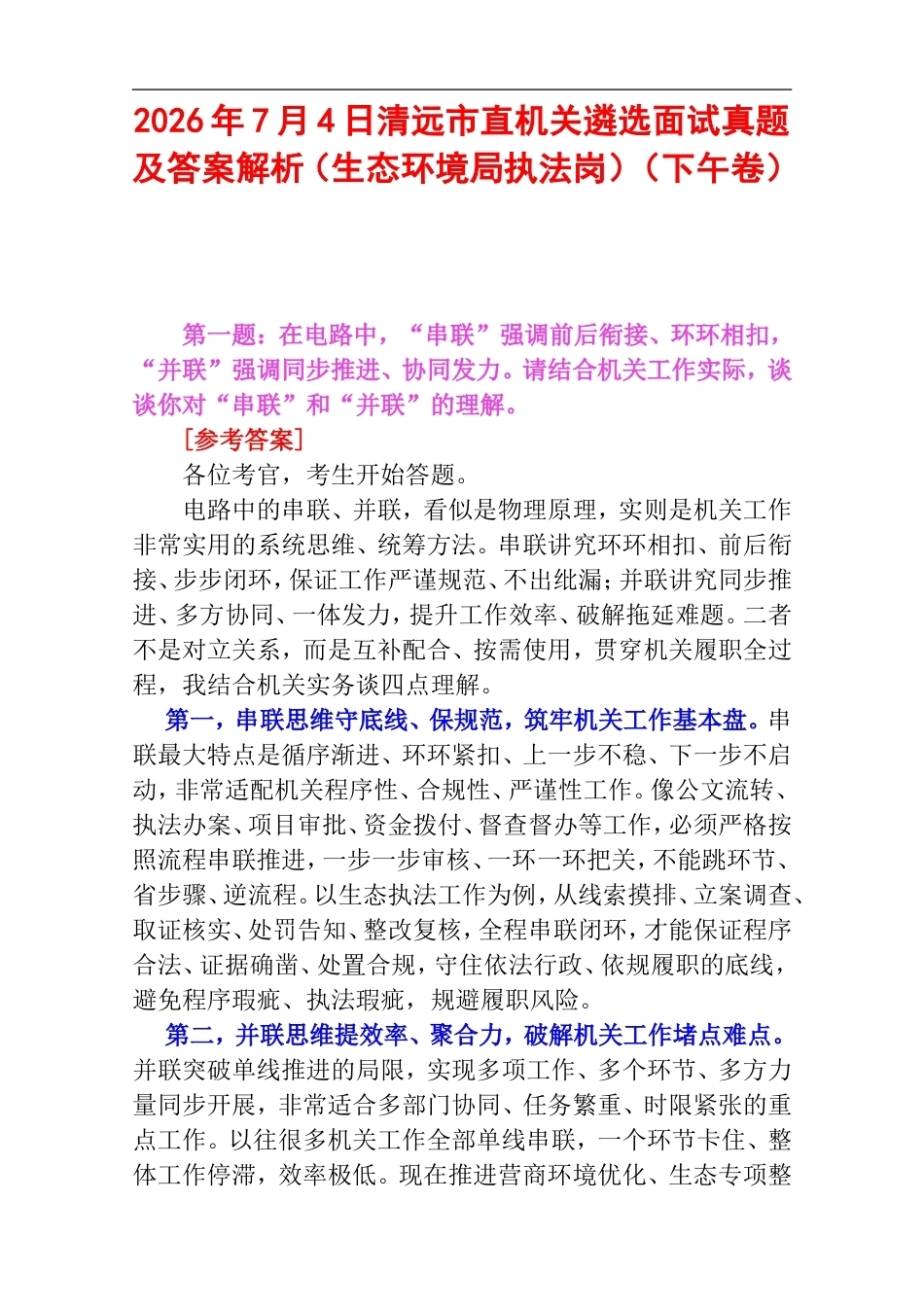2026年7月4日清远市直机关遴选面试真题及答案解析（生态环境局执法岗）（下午卷）.doc_第1页