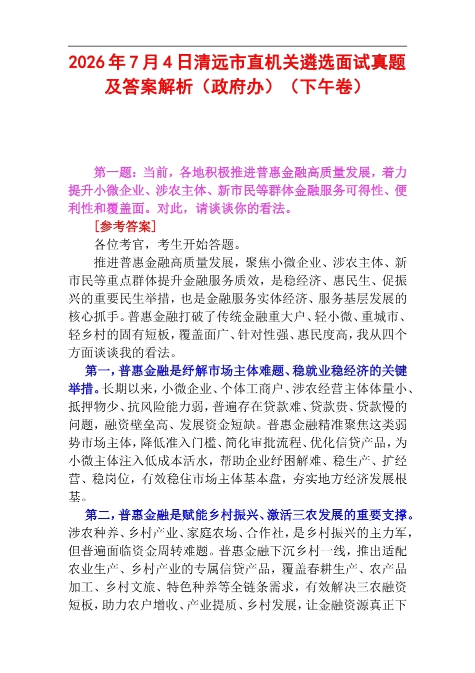 2026年7月4日清远市直机关遴选面试真题及答案解析（政府办）（下午卷）.doc_第1页