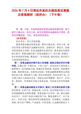 2026年7月4日清远市直机关遴选面试真题及答案解析（政府办）（下午卷）.doc