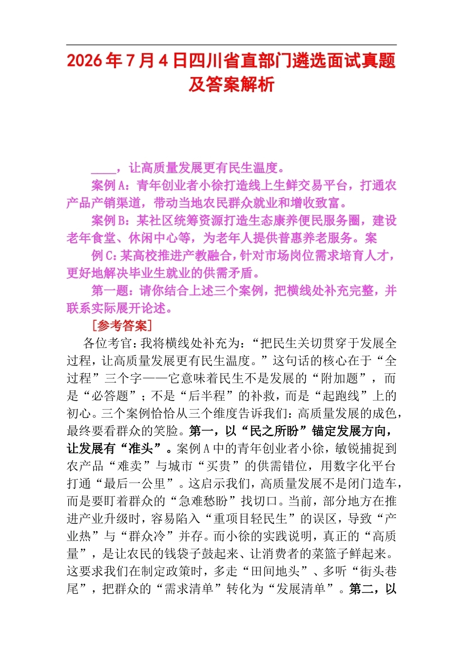 2026年7月4日四川省直部门遴选面试真题及答案解析.doc_第1页
