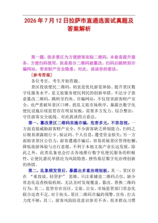 2026年7月12日拉萨市直遴选面试真题及答案解析.doc