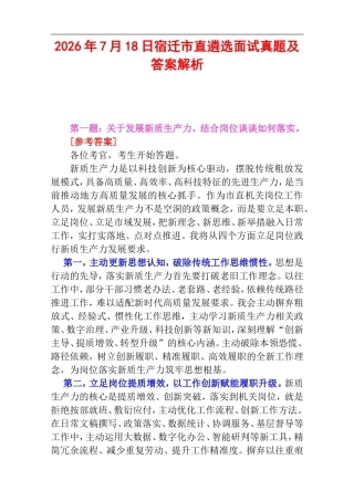 2026年7月18日宿迁市直遴选面试真题及答案解析.doc