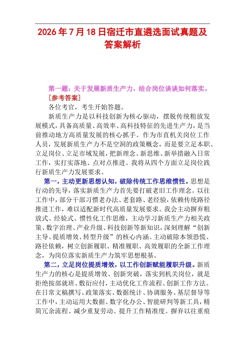 2026年7月18日宿迁市直遴选面试真题及答案解析.doc_第1页