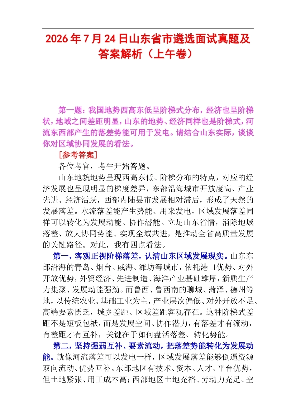 2026年7月24日山东省市遴选面试真题及答案解析（上午卷）.doc_第1页