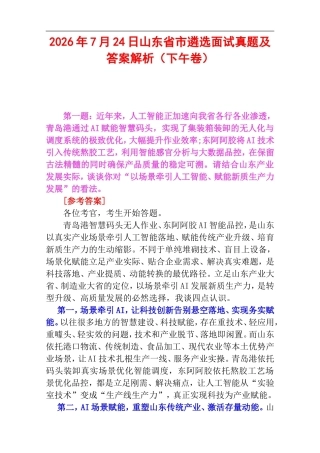 2026年7月24日山东省市遴选面试真题及答案解析（下午卷）.doc