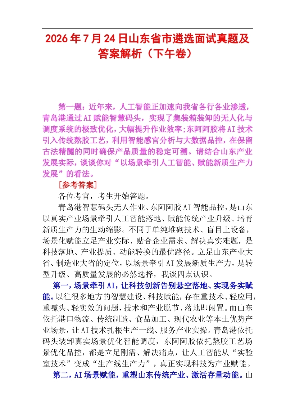 2026年7月24日山东省市遴选面试真题及答案解析（下午卷）.doc_第1页