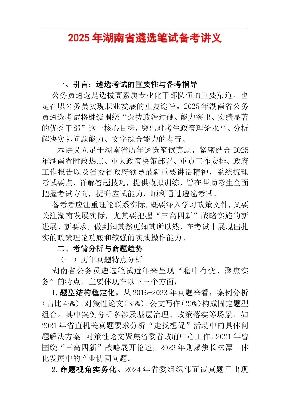 2025年湖南省遴选笔试备考讲义.doc_第1页