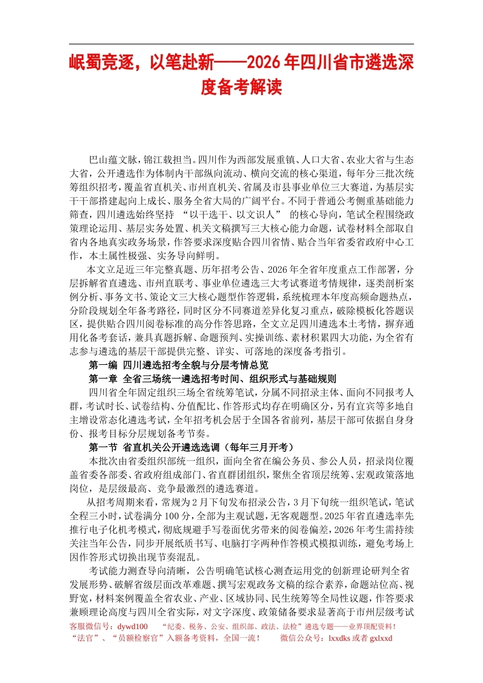 岷蜀竞逐，以笔赴新——2026年四川省市遴选深度备考解读.doc_第1页
