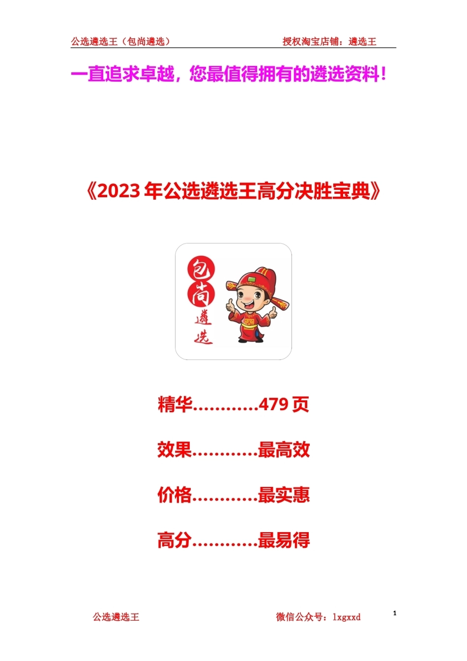 《2023年公选遴选王笔试高分决胜宝典》.doc_第1页