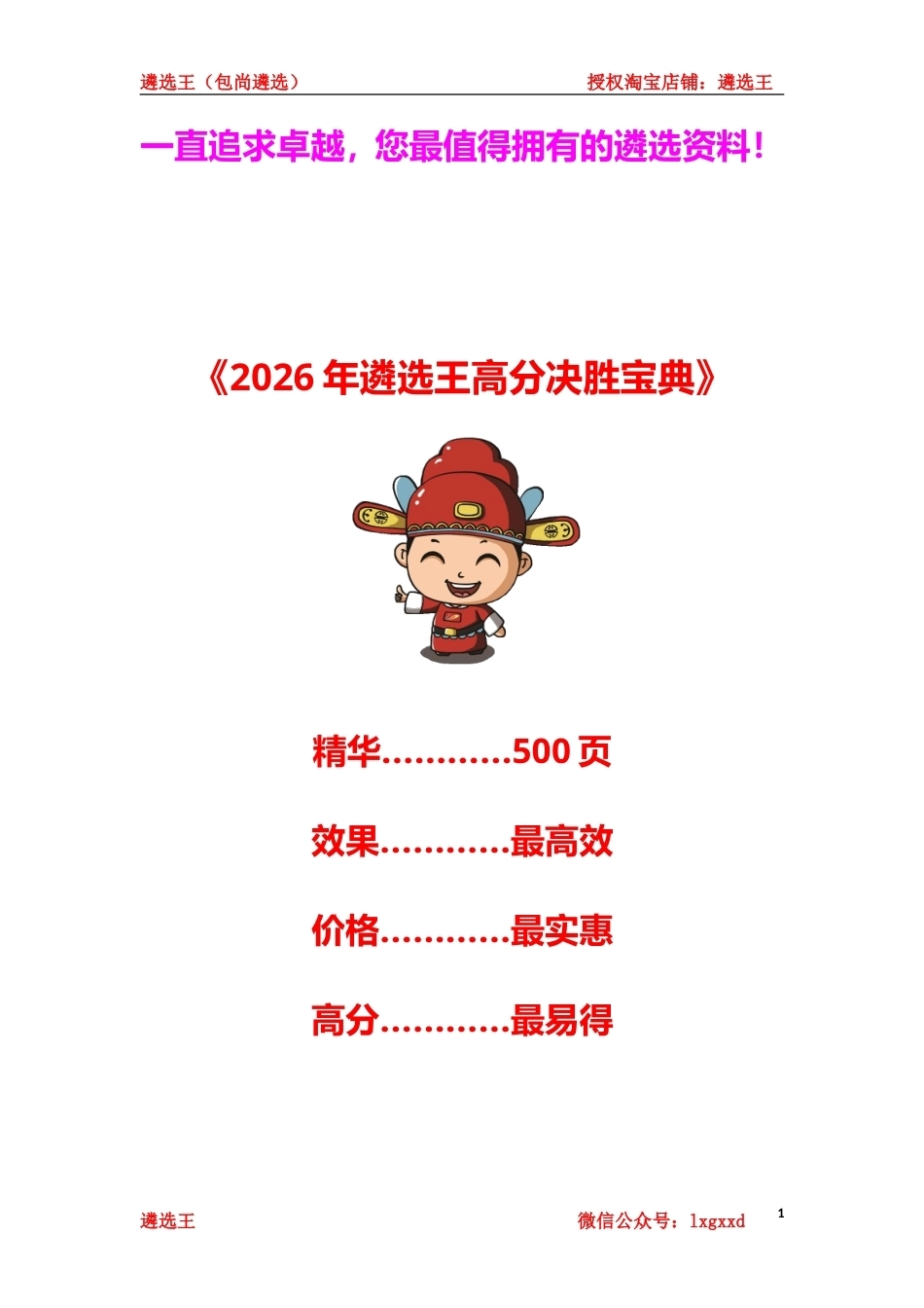 《2026年遴选王笔试高分决胜宝典》.doc_第1页