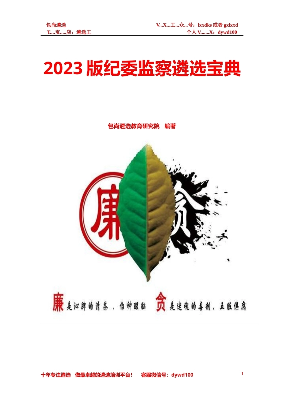 2023版纪委监察委遴选宝典.doc_第1页