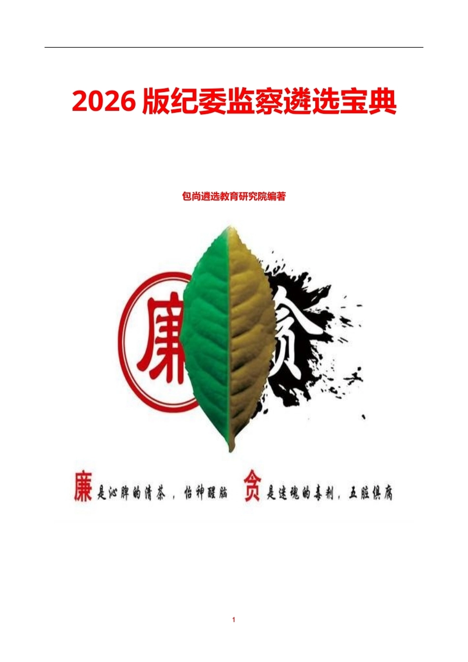 2026版纪委监察委遴选宝典.doc_第1页