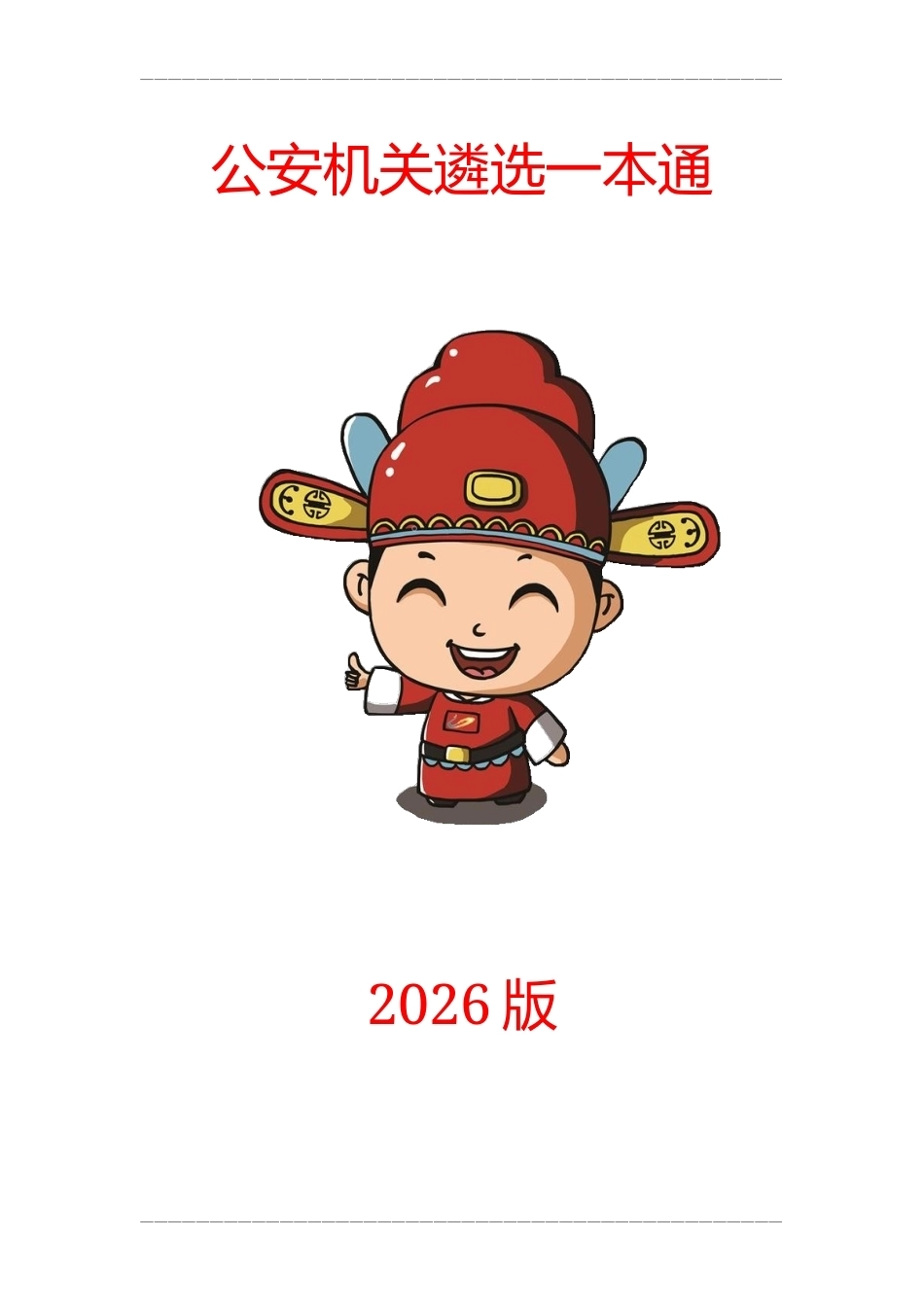 2026年公安机关遴选一本通.docx_第1页