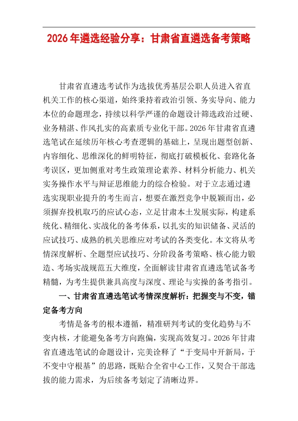 2026年遴选经验分享：甘肃省直遴选备考策略.doc_第1页