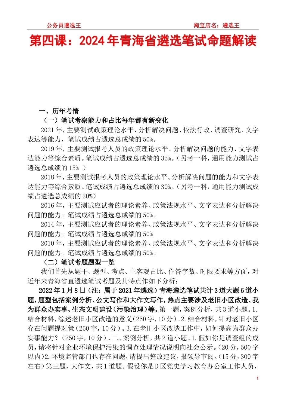 第四课：2024年青海省遴选笔试命题解读.doc_第1页